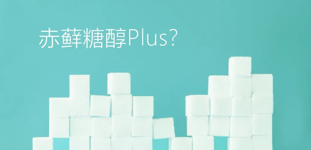 赤蘚糖醇Plus？關(guān)于赤蘚糖醇，總有些你不知道的事兒