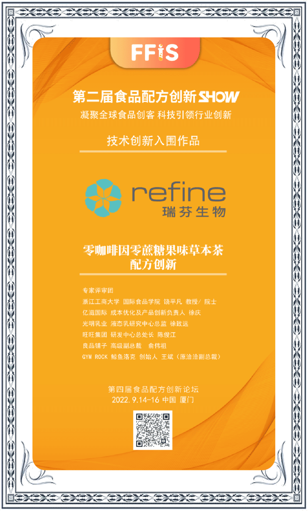瑞芬生物“零咖啡因果味草本茶解決方案”入圍FFIS技術(shù)創(chuàng)新作品(圖1) 640.png